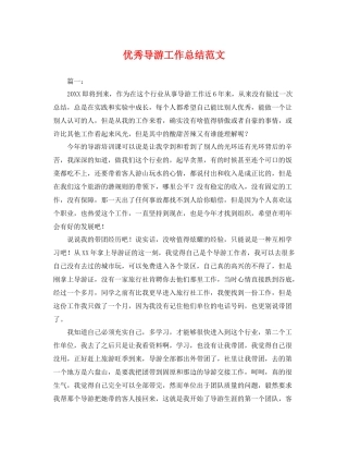 优秀导游工作总结范文 