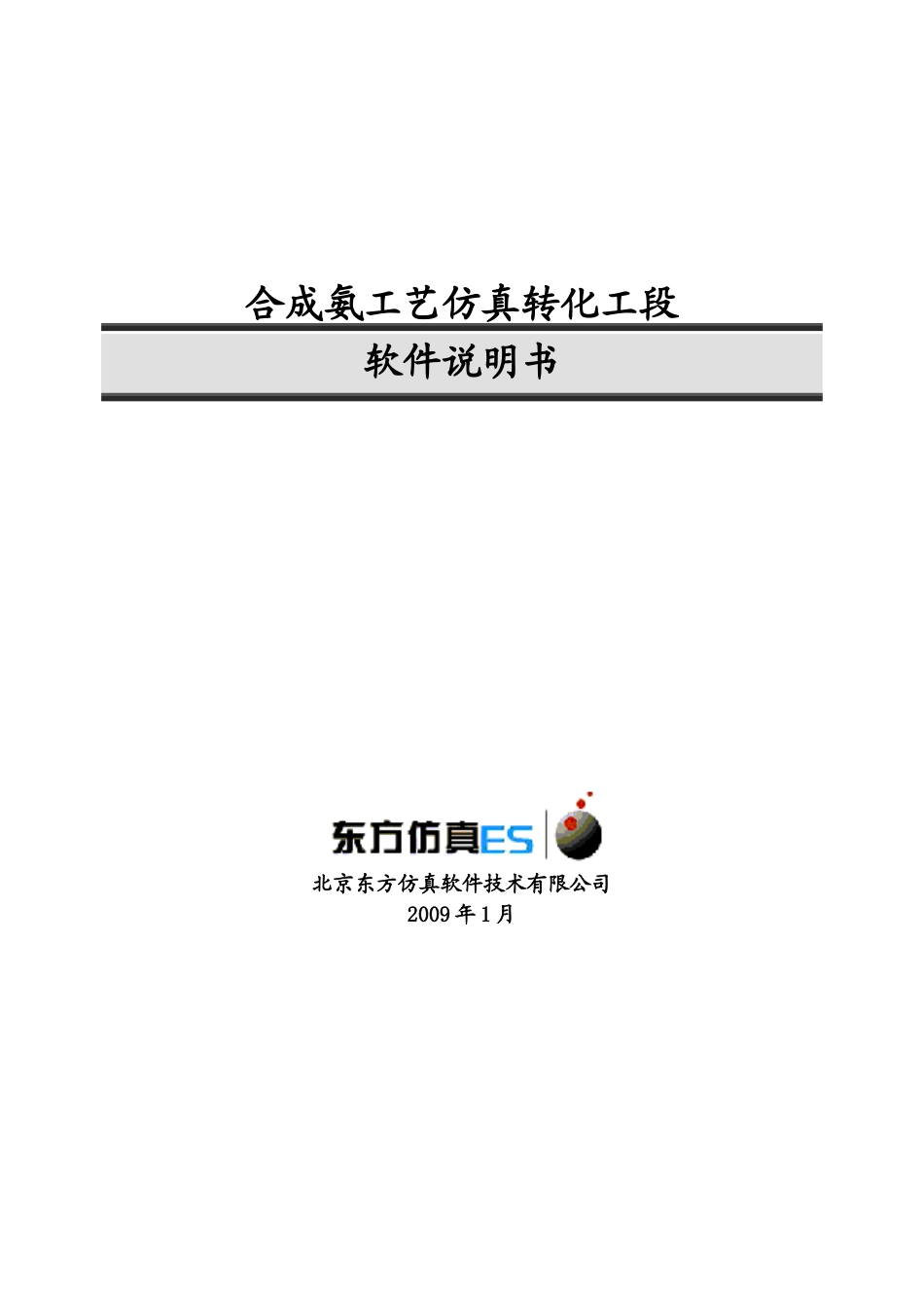 合成氨工艺转化工段仿真软件_第1页