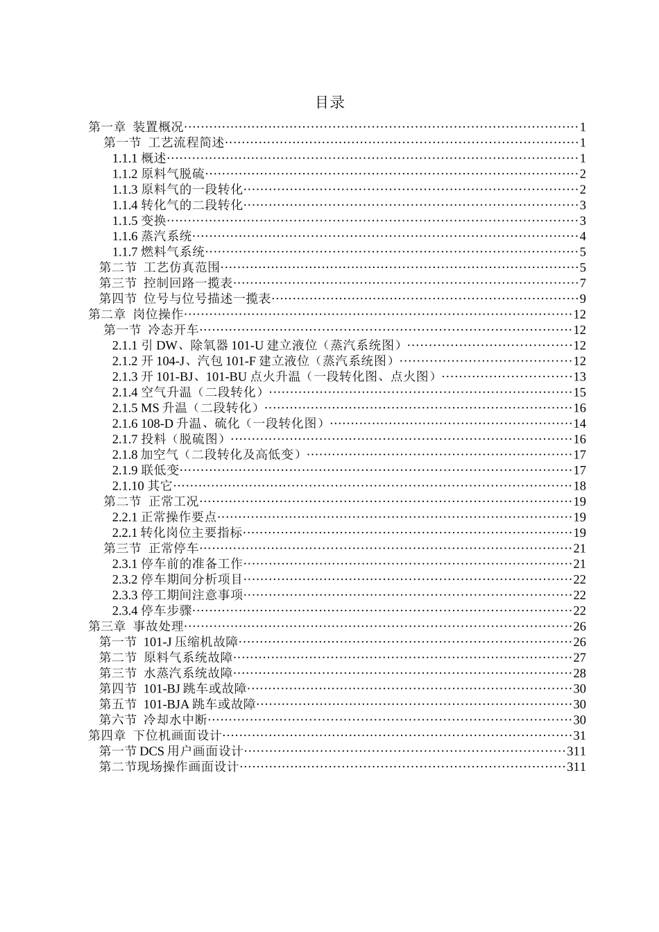 合成氨工艺转化工段仿真软件_第2页