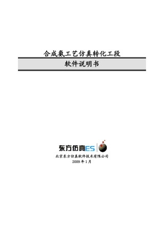 合成氨工艺转化工段仿真软件