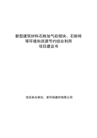 新型建筑材料环境和资源节约综合利用项目建议书