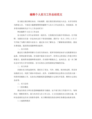 编辑个人实习工作总结范文 
