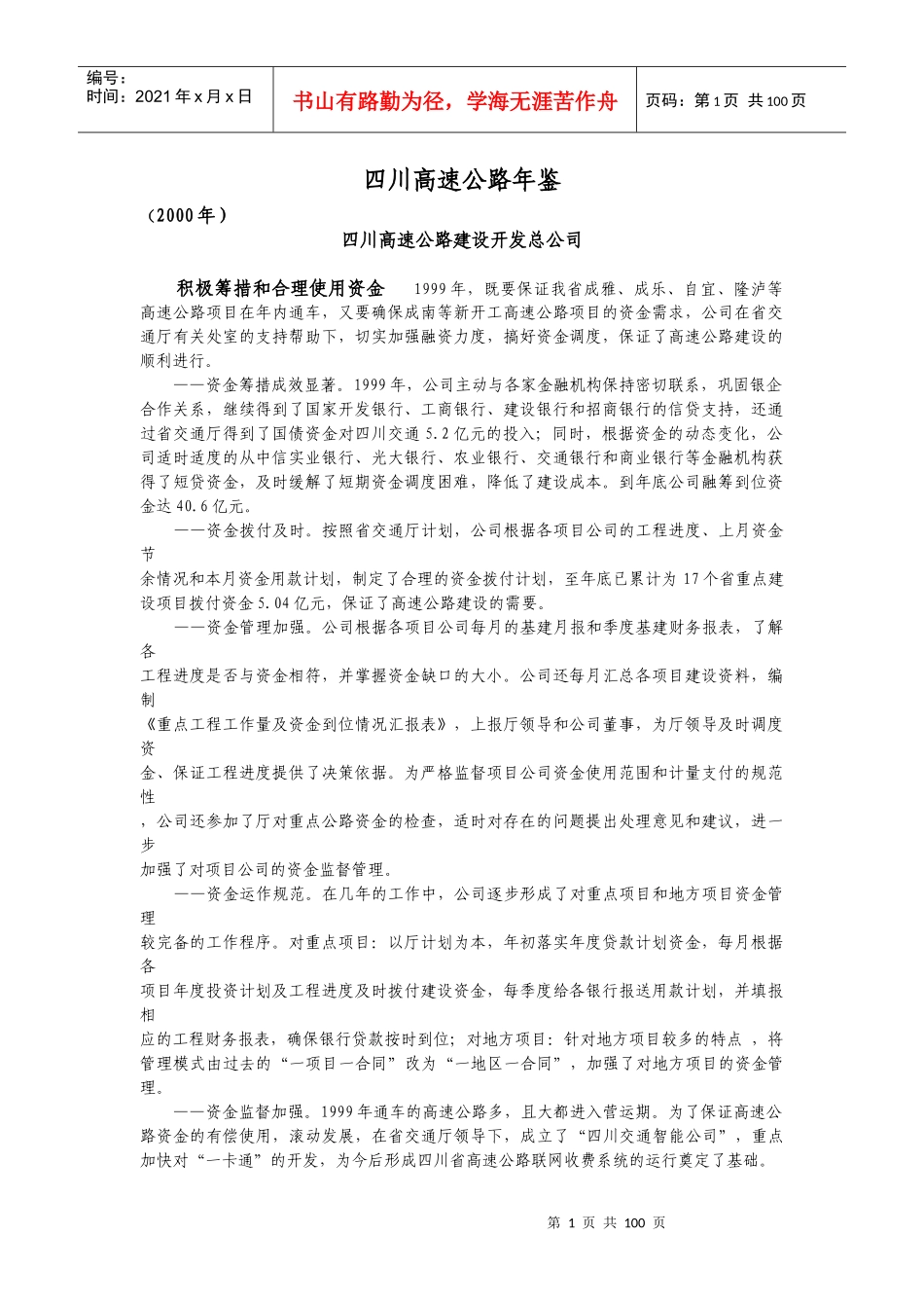 四川交通工作概况各高速公路经营管理_第1页