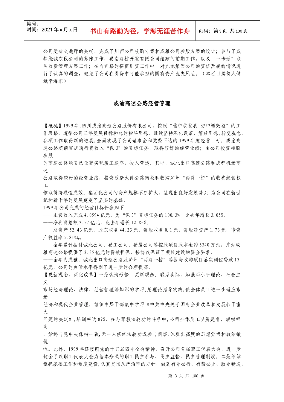 四川交通工作概况各高速公路经营管理_第3页