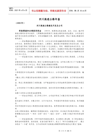 四川交通工作概况各高速公路经营管理