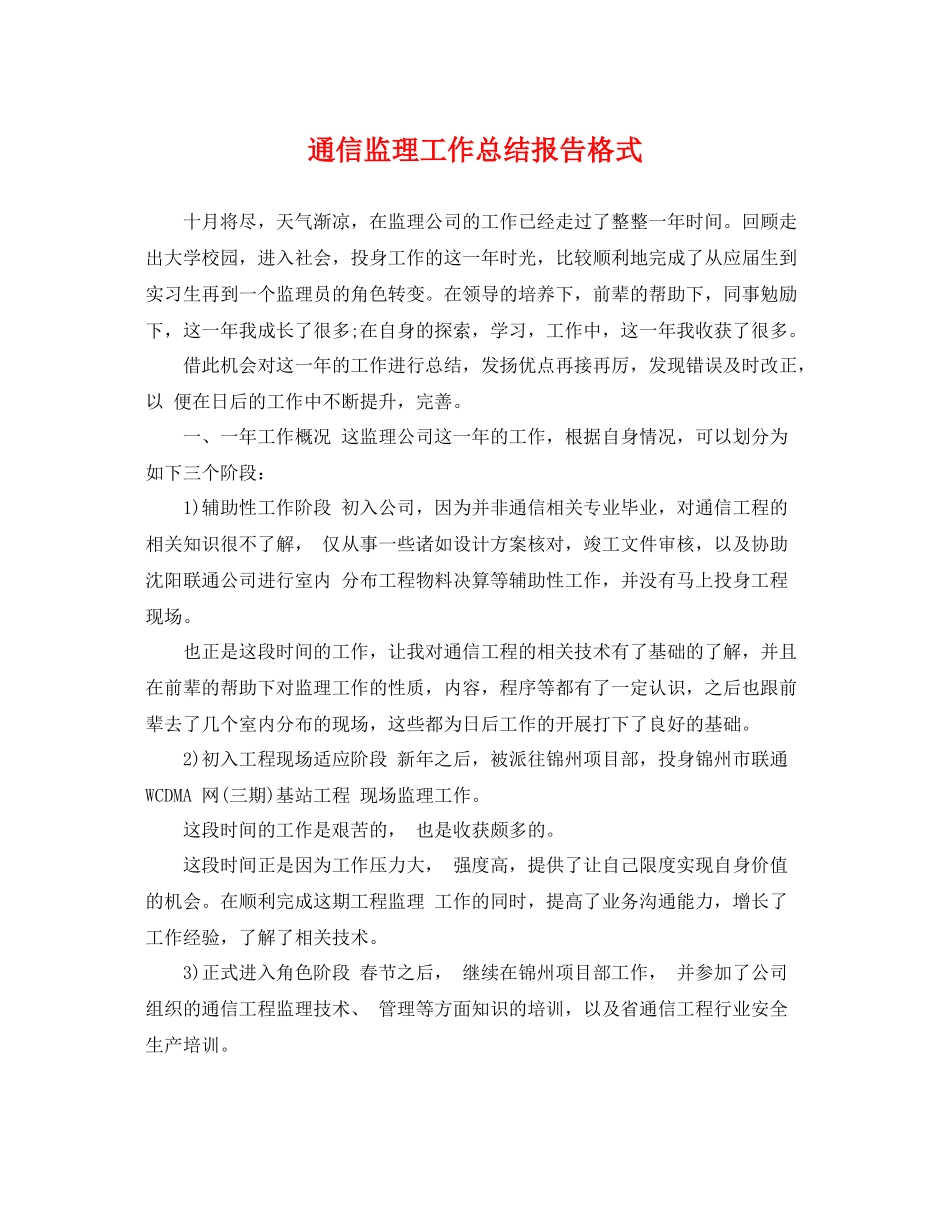 通信监理工作总结报告格式 _第1页