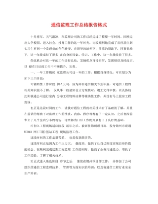 通信监理工作总结报告格式 