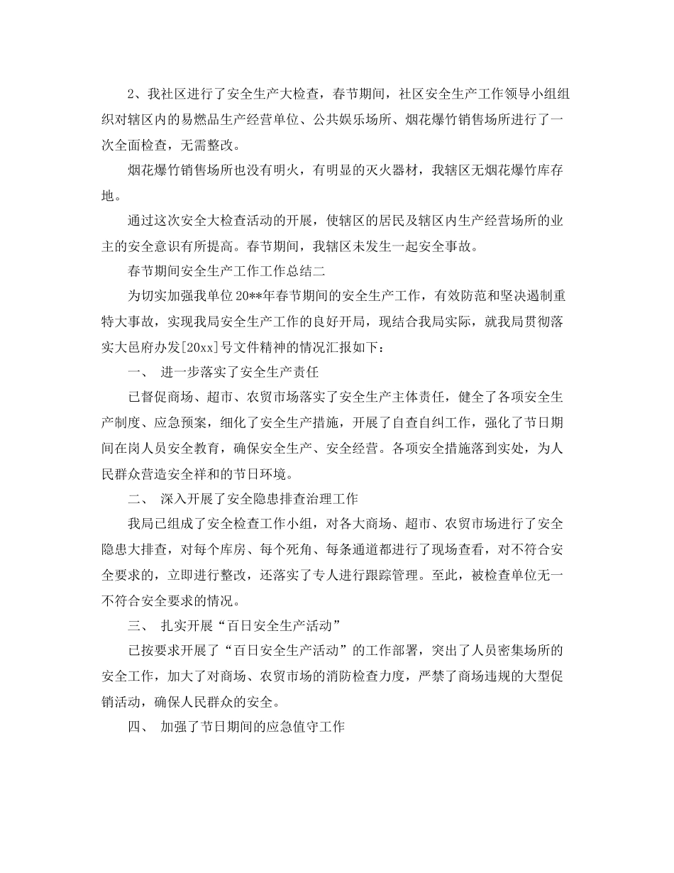 春节期间安全生产工作工作总结 _第2页
