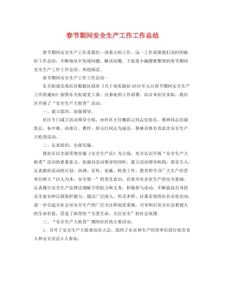 春节期间安全生产工作工作总结 