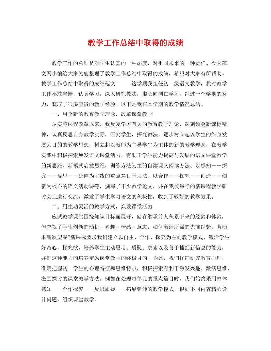 教学工作总结中取得的成绩 _第1页