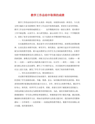 教学工作总结中取得的成绩 