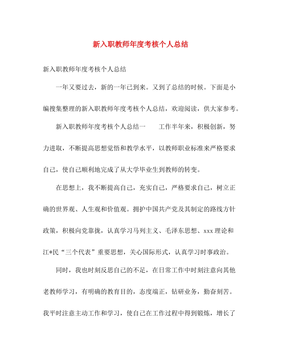 新入职教师年度考核个人总结 _第1页