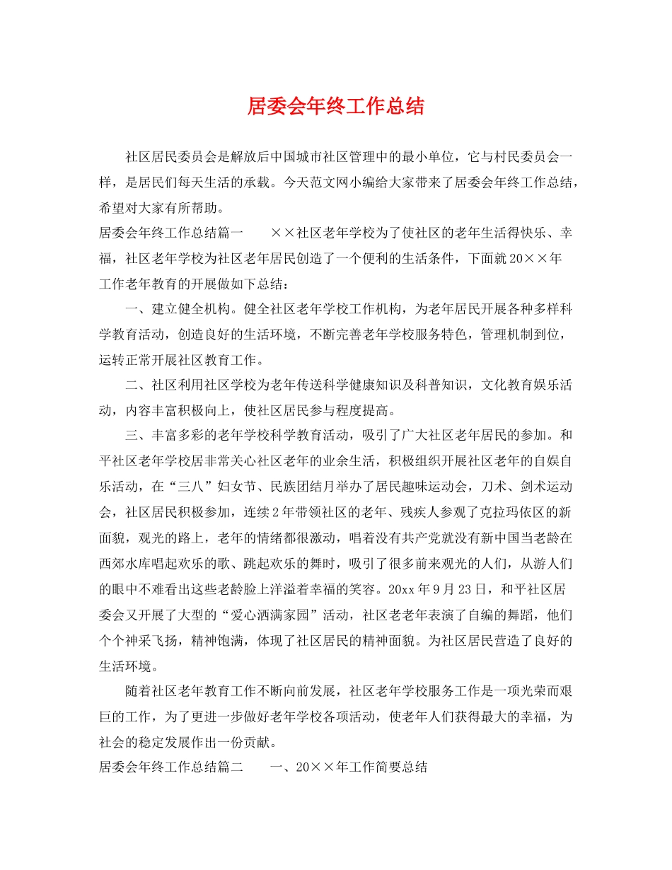 居委会年终工作总结 _第1页