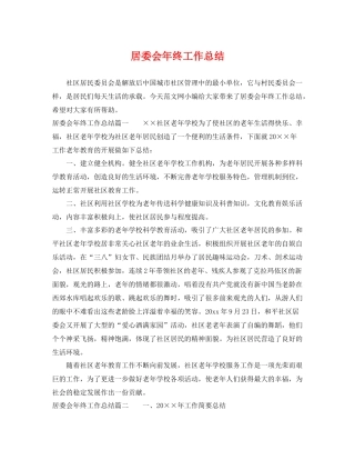 居委会年终工作总结 