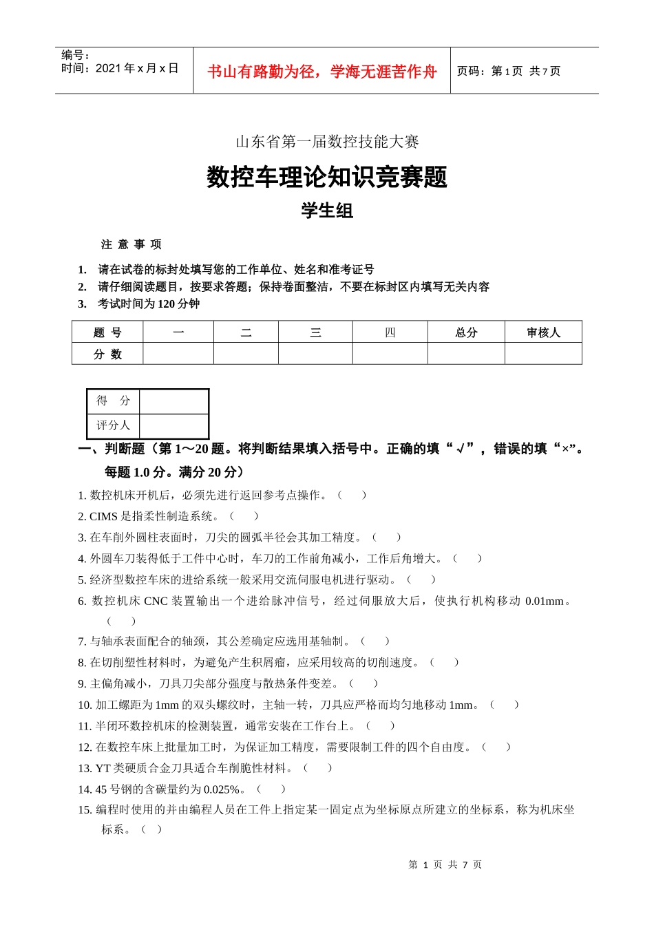 数控车理论知识竞赛题_第1页