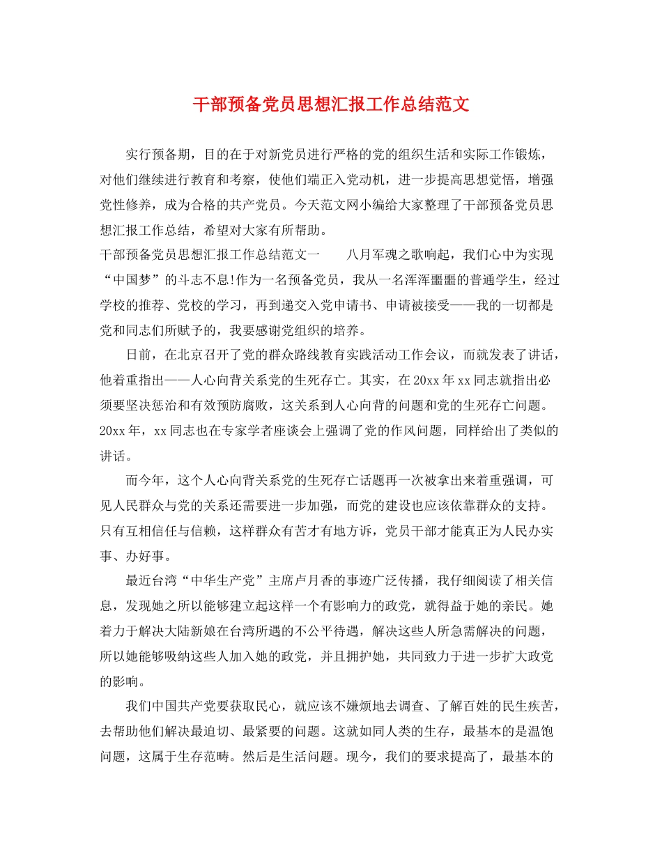 干部预备党员思想汇报工作总结范文（精品范文） _第1页