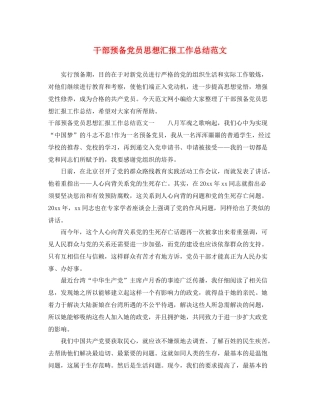 干部预备党员思想汇报工作总结范文（精品范文） 