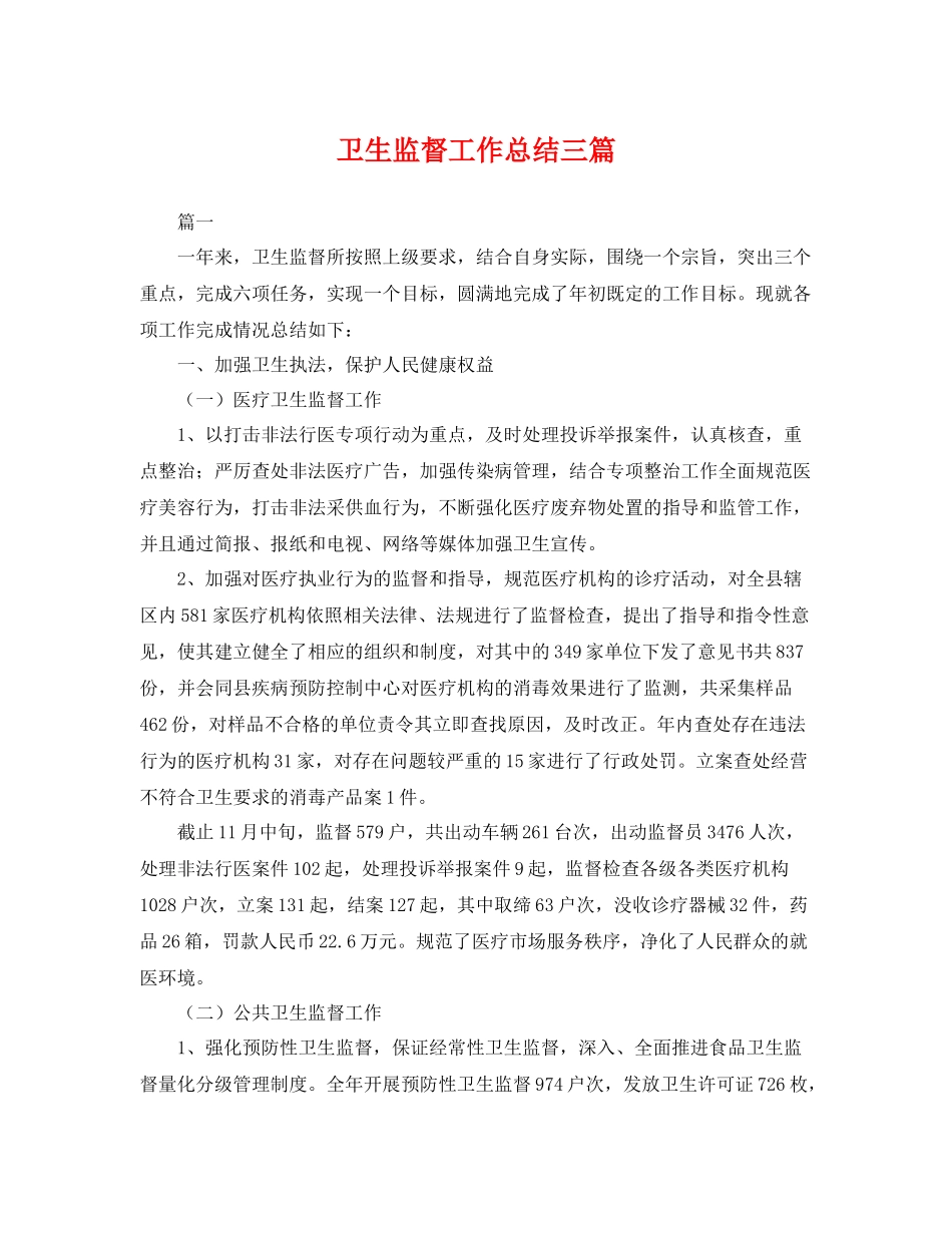 卫生监督工作总结三篇 _第1页