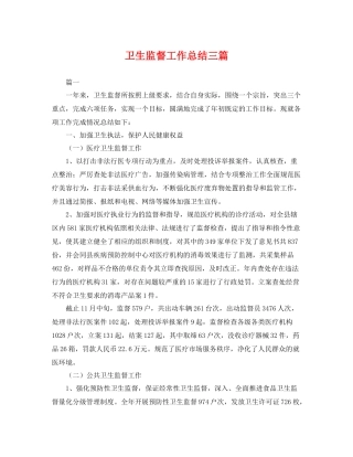 卫生监督工作总结三篇 
