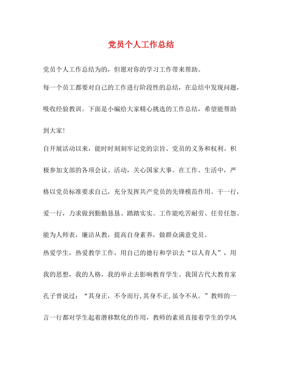 党员个人工作总结 _第1页