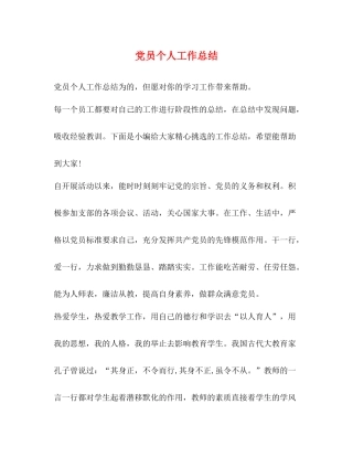 党员个人工作总结 
