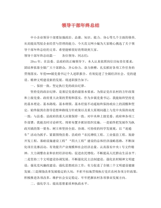 领导干部年终总结 