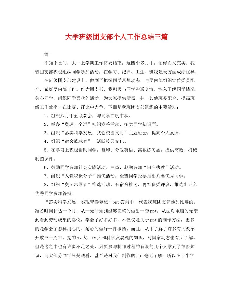 大学班级团支部个人工作总结三篇 _第1页