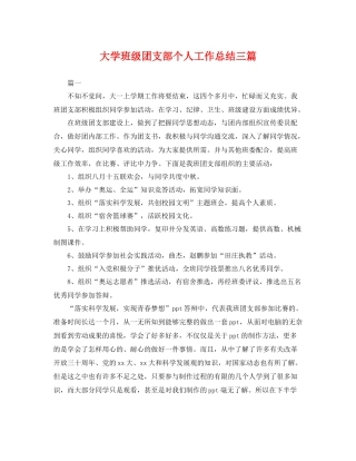 大学班级团支部个人工作总结三篇 