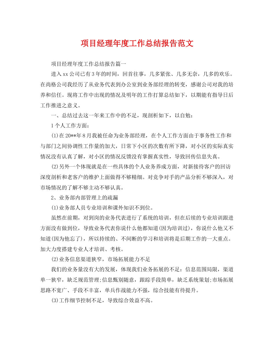 项目经理年度工作总结报告范文 _第1页