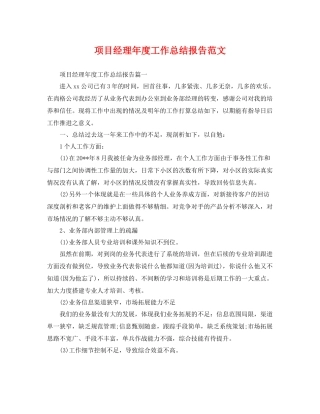 项目经理年度工作总结报告范文 