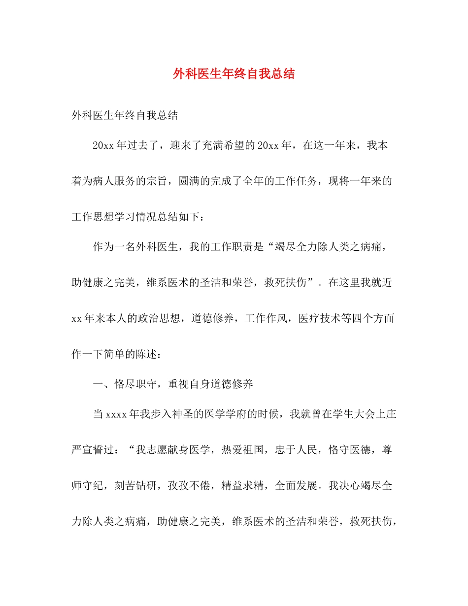 外科医生年终自我总结 _第1页