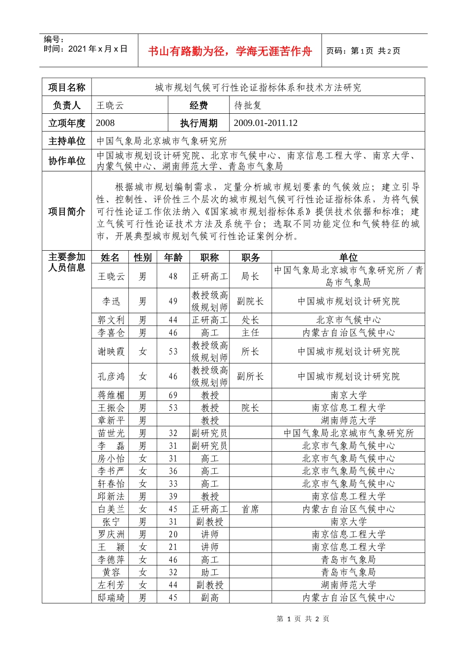 城市规划气候可行性论证指标体系和技术方法研究_第1页