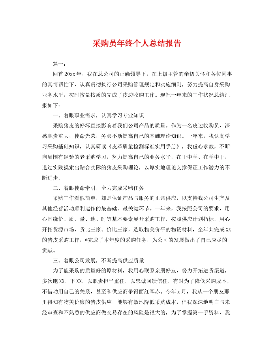 采购员年终个人总结报告 _第1页