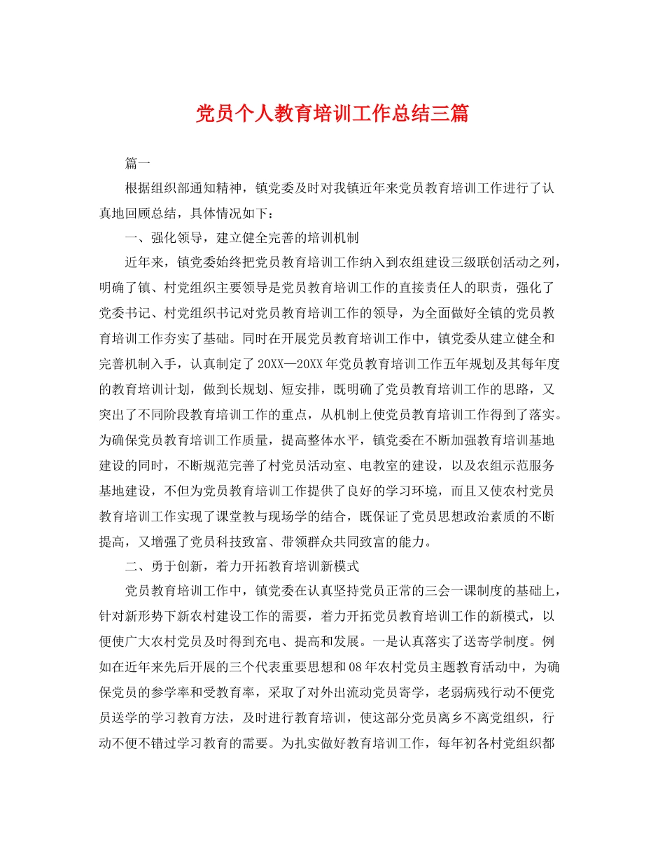 党员个人教育培训工作总结三篇 _第1页