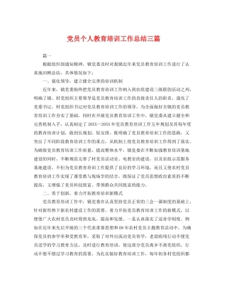 党员个人教育培训工作总结三篇 