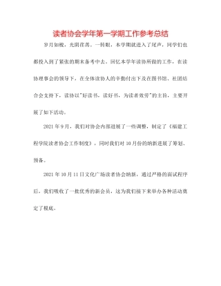 读者协会学年第一学期工作参考总结 