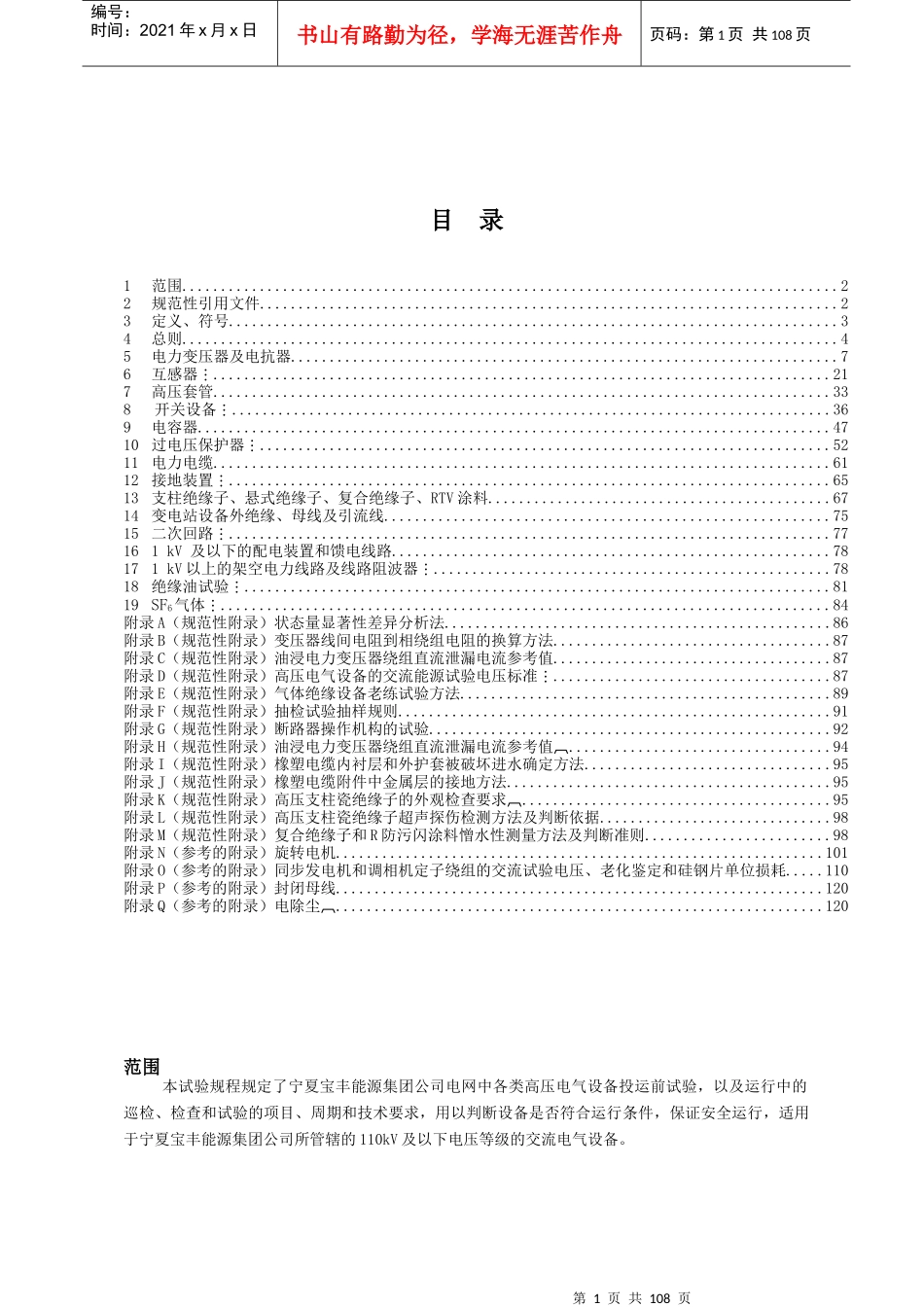 宁夏宝丰能源集团有限公司高压电气设备试验规程(下发版)_第2页