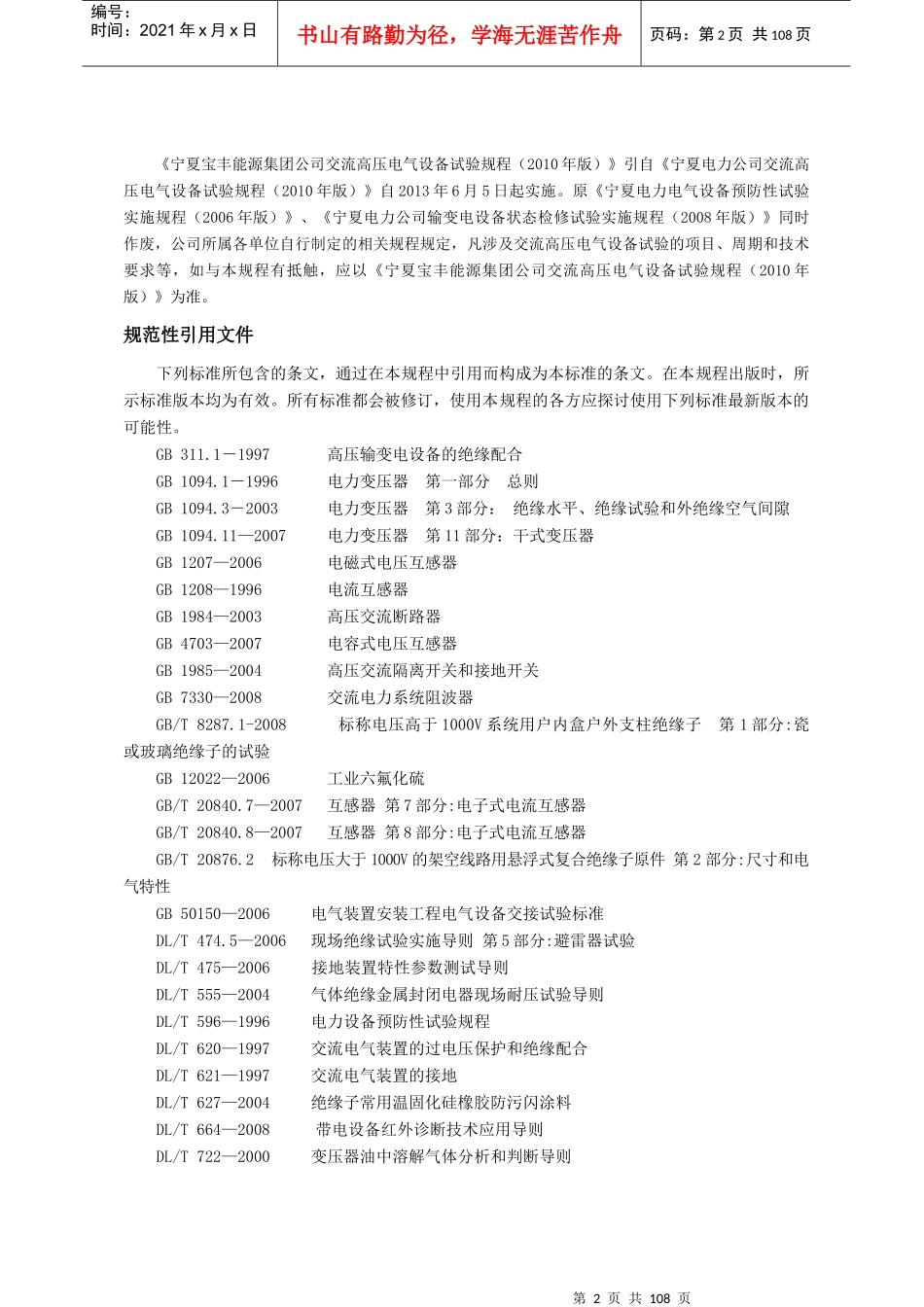 宁夏宝丰能源集团有限公司高压电气设备试验规程(下发版)_第3页