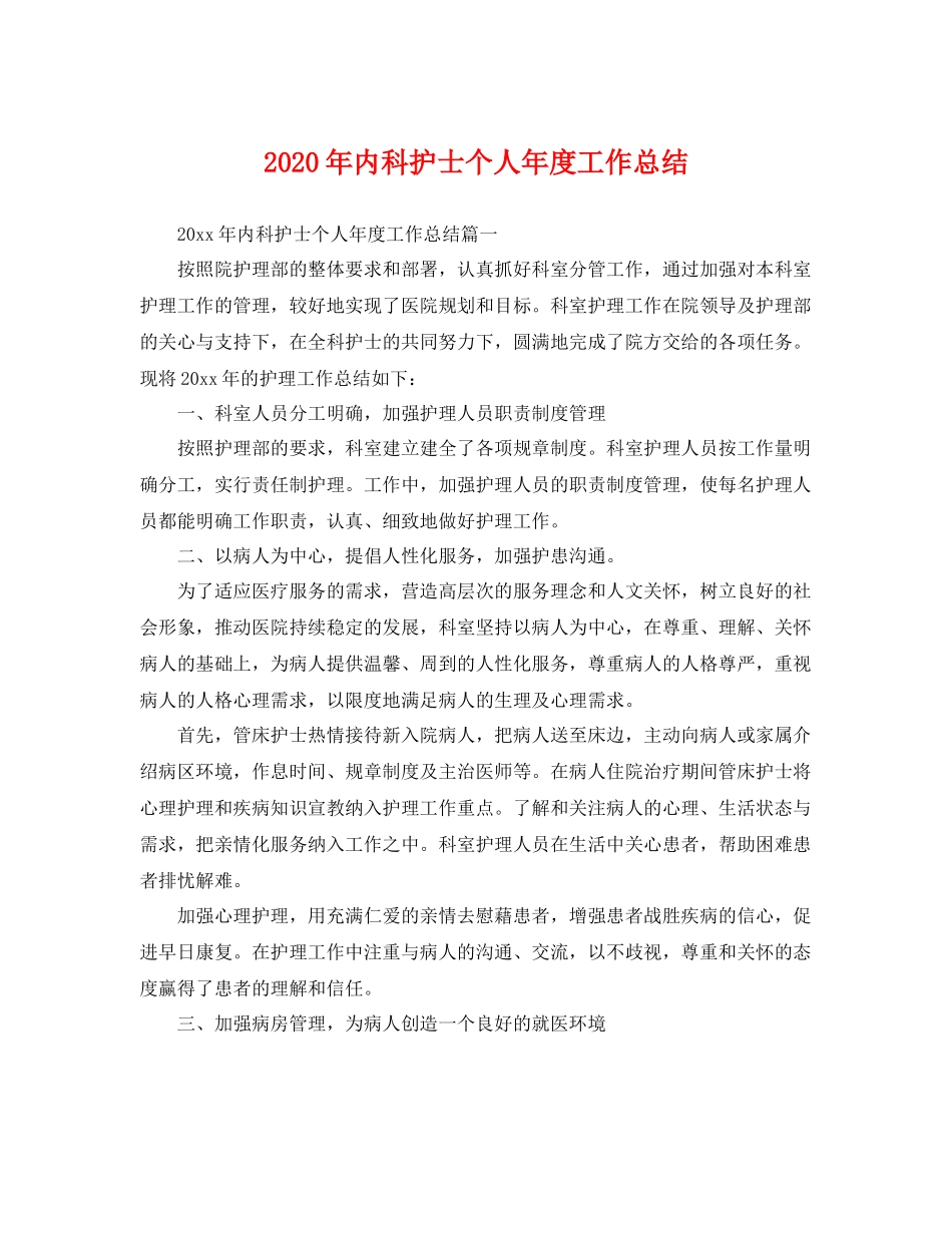 2020年内科护士个人年度工作总结 _第1页