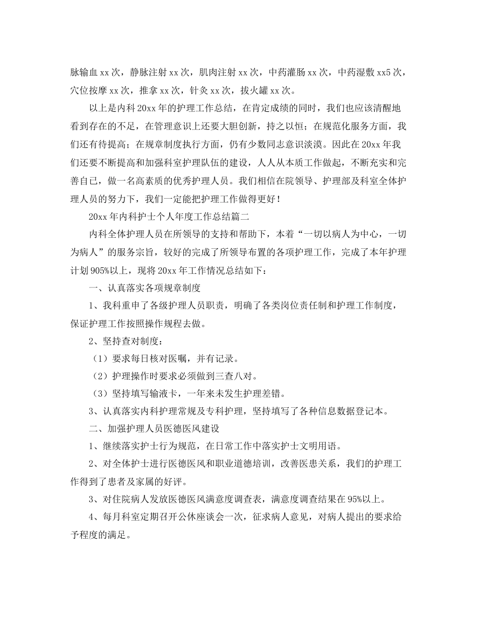 2020年内科护士个人年度工作总结 _第3页