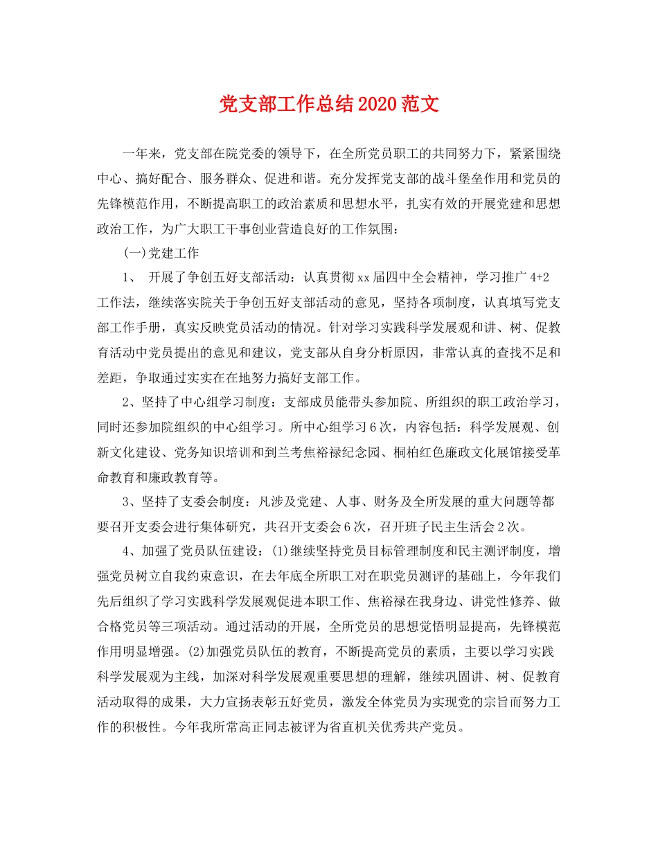 党支部工作总结2020范文 _第1页