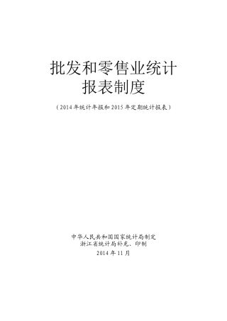 批发和零售业统计报表制度范本