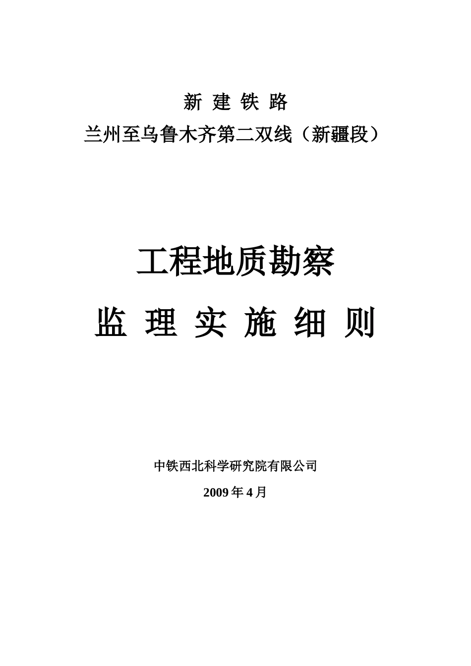 工程地质勘察监理实施细则_第1页