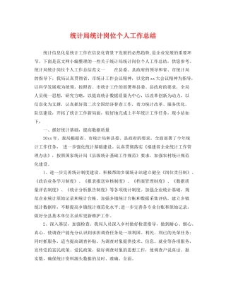 统计局统计岗位个人工作总结 