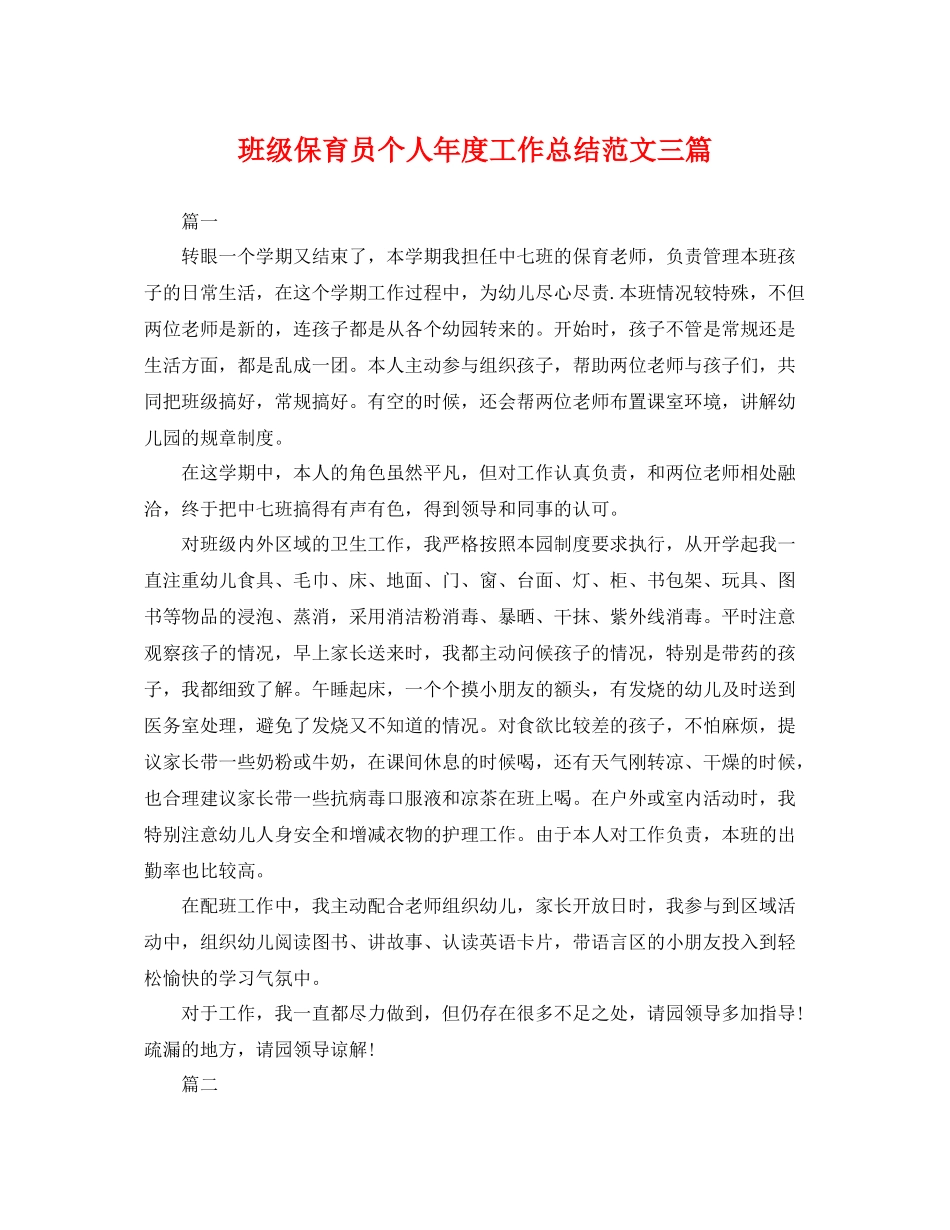 班级保育员个人年度工作总结范文三篇 _第1页