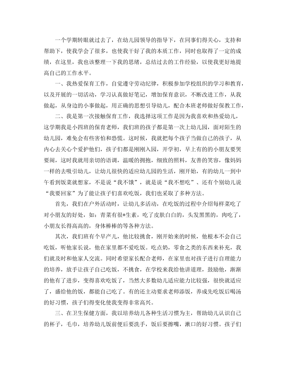 班级保育员个人年度工作总结范文三篇 _第2页