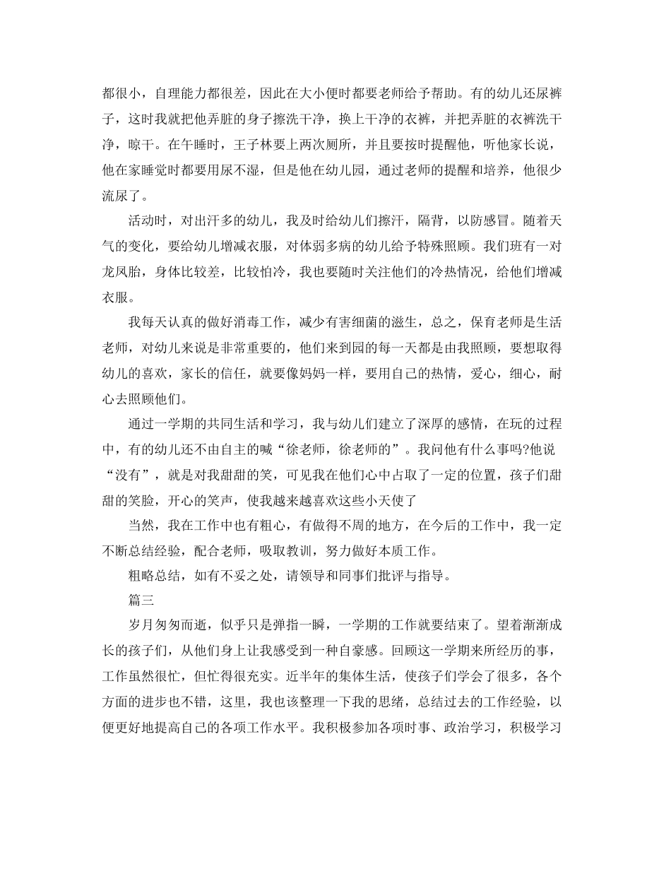 班级保育员个人年度工作总结范文三篇 _第3页