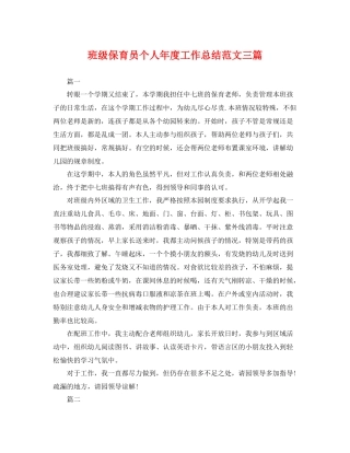 班级保育员个人年度工作总结范文三篇 