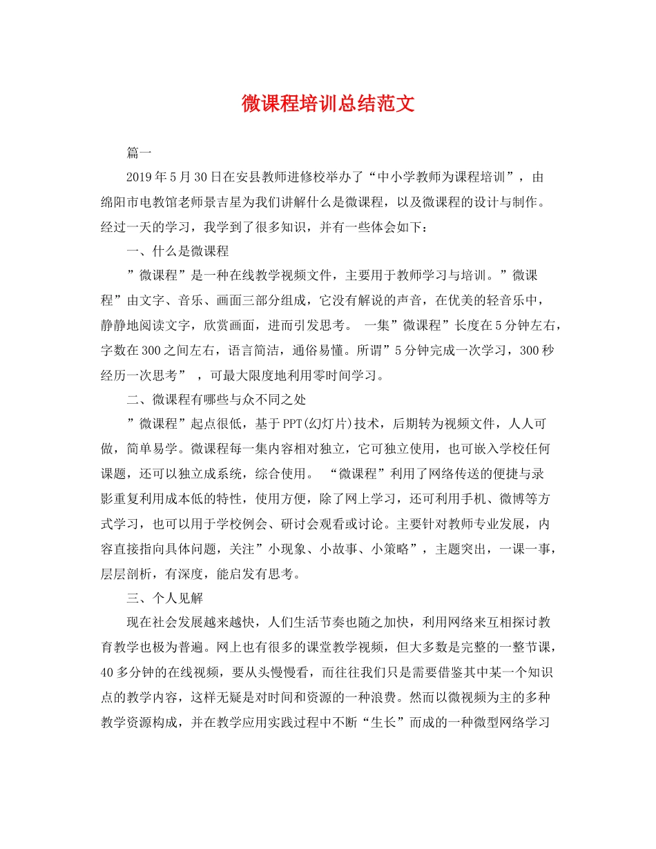 微课程培训总结范文 _第1页