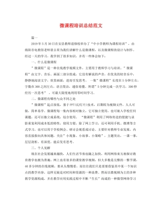 微课程培训总结范文 